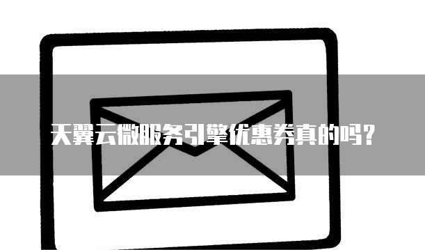 天翼云微服务引擎优惠券真的吗?