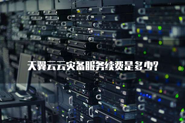 天翼云云灾备服务续费是多少?