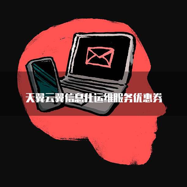 天翼云翼信息化运维服务优惠券