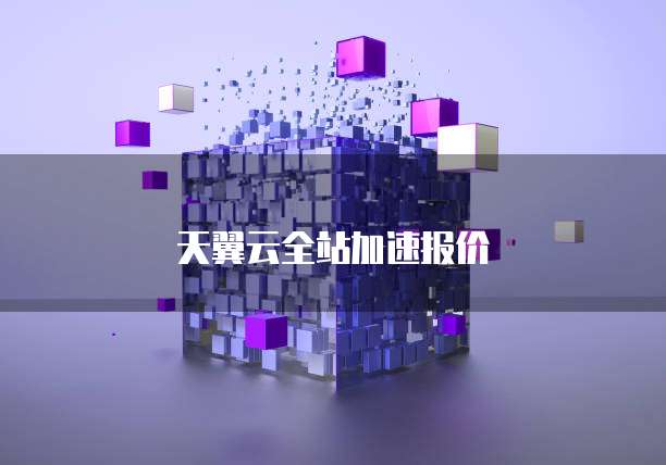 天翼云全站加速报价