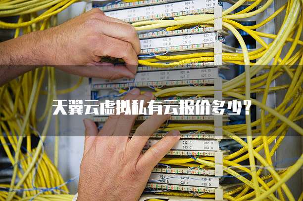 天翼云虚拟私有云报价多少？