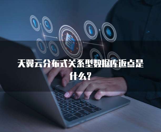 天翼云分布式关系型数据库返点是什么?