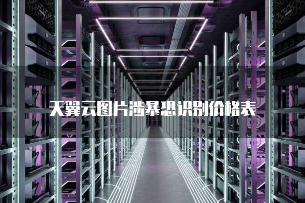 天翼云图片涉暴恐识别价格表