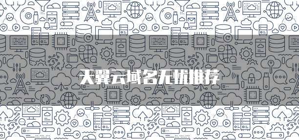 天翼云域名无忧推荐