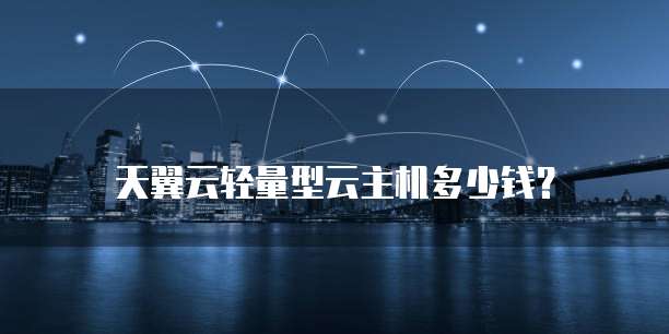 天翼云轻量型云主机多少钱?