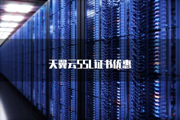 天翼云SSL证书优惠