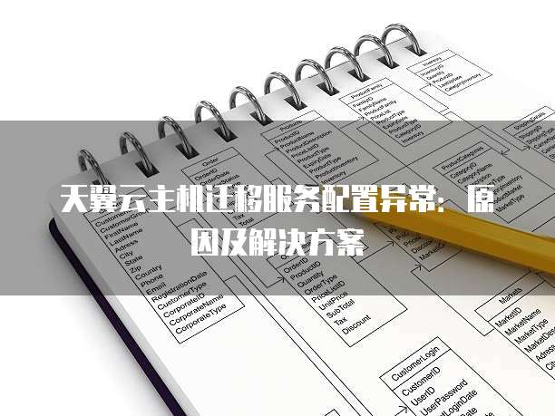 天翼云主机迁移服务配置异常:原因及解决方案