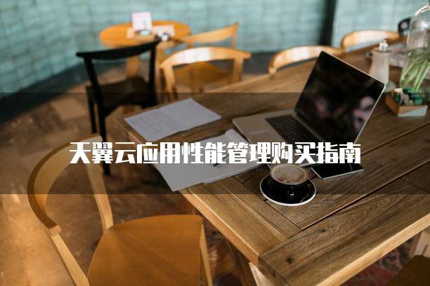 天翼云应用性能管理购买指南
