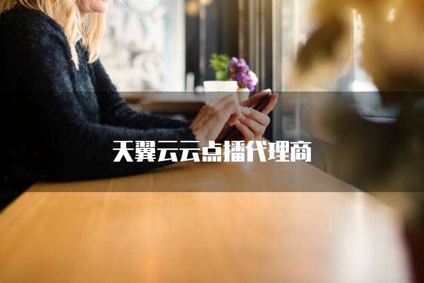 天翼云云点播代理商