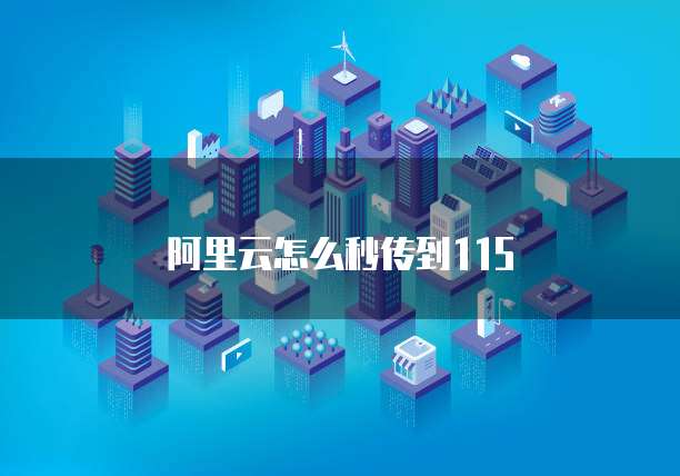 天翼云 CDN 缓存位置无法设置的解决方案