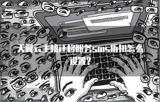 天翼云主机迁移服务sms折扣怎么设置?