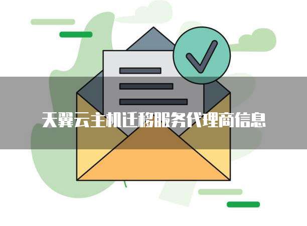 天翼云主机迁移服务代理商信息