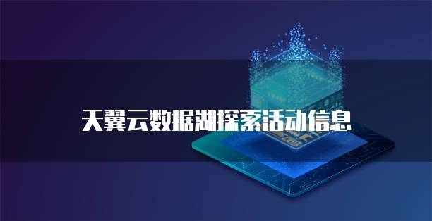 天翼云数据湖探索活动信息