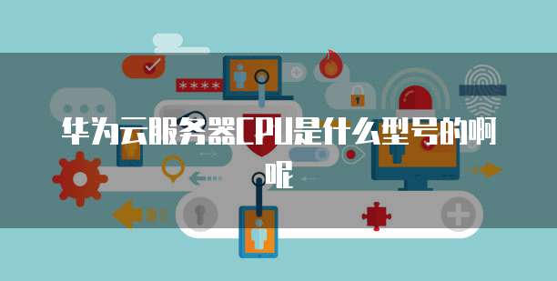 天翼云服务器类型选择哪个型号的好用一点