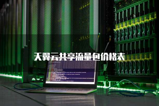 天翼云共享流量包价格表