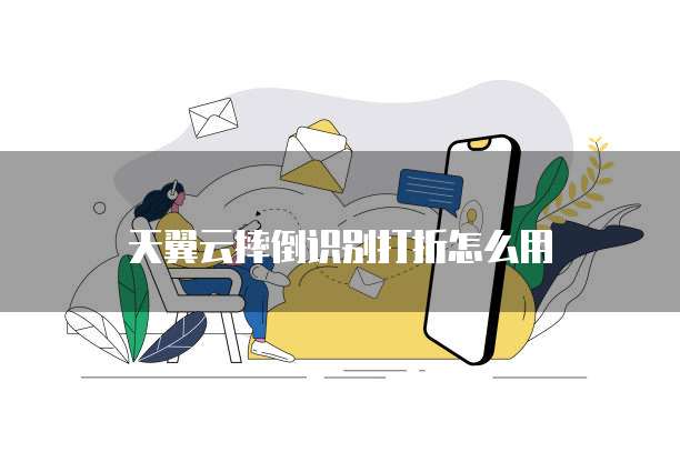 天翼云摔倒识别打折怎么用