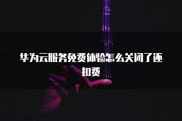 天翼云储存优惠券怎么用不了了?