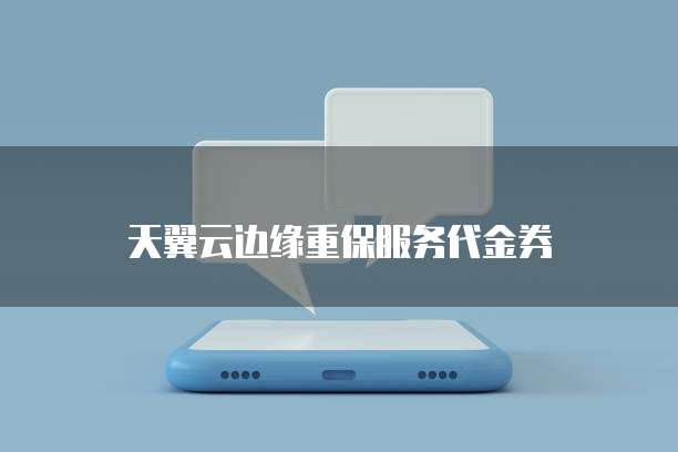 天翼云边缘重保服务代金券