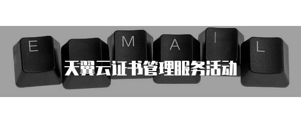 天翼云证书管理服务活动