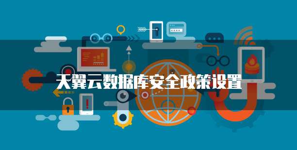 天翼云数据库安全政策设置