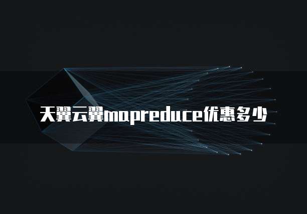 天翼云翼mapreduce优惠多少