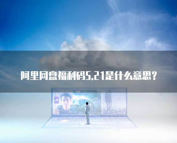 天翼云分布式消息服务折扣吗?安全吗?