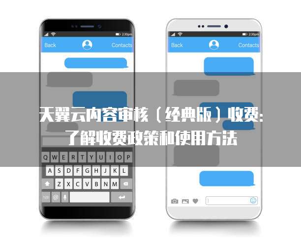 天翼云内容审核(经典版)收费:了解收费政策和使用方法