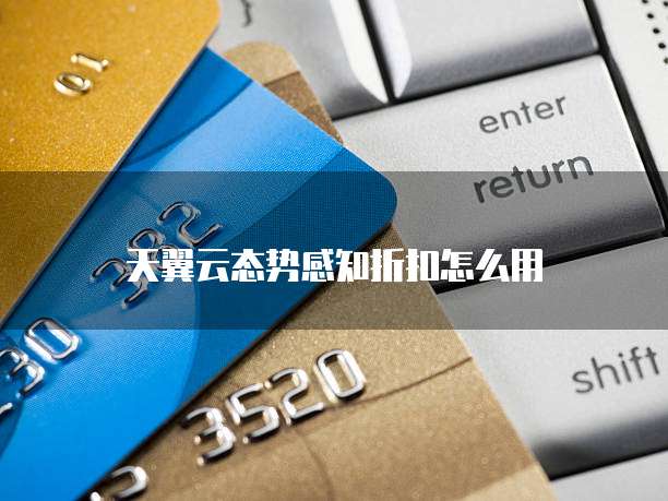天翼云态势感知折扣怎么用