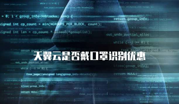天翼云是否戴口罩识别优惠