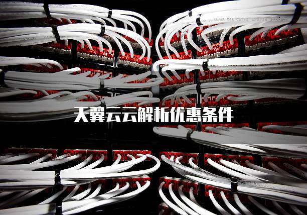 天翼云云解析优惠条件