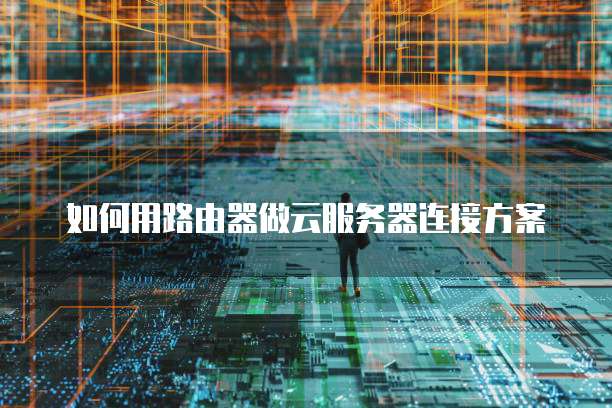 天翼云主机登录方法是什么类型