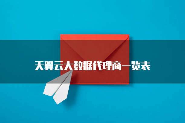 天翼云大数据代理商一览表