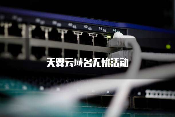 天翼云域名无忧活动