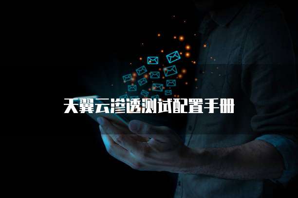 天翼云渗透测试配置手册