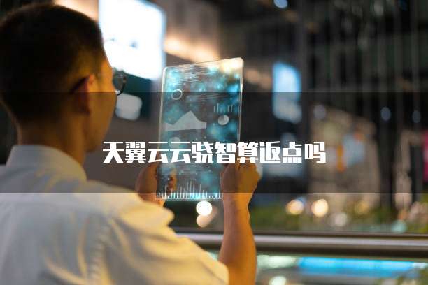 天翼云云骁智算返点吗