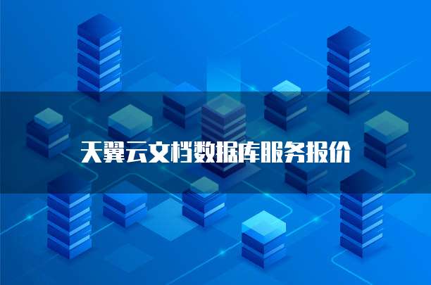 天翼云文档数据库服务报价