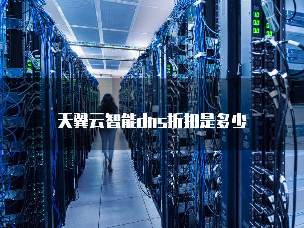 天翼云智能dns折扣是多少