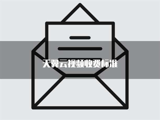 天翼云视频收费标准