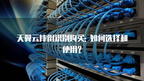 天翼云摔倒识别购买: 如何选择和使用?