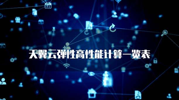 天翼云弹性高性能计算一览表