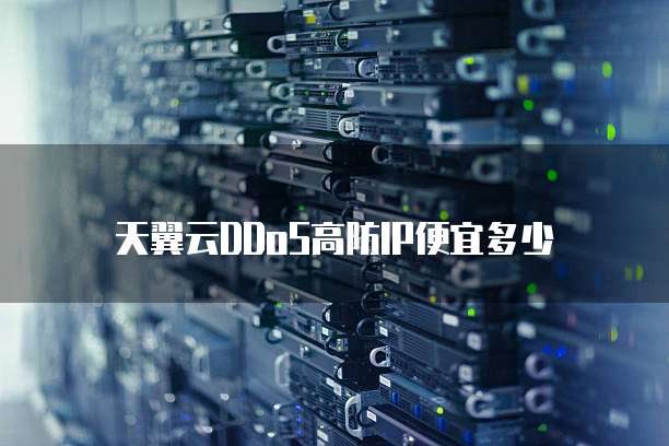 天翼云DDoS高防IP便宜多少