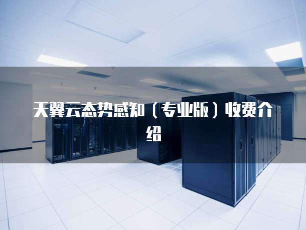 天翼云态势感知(专业版)收费介绍