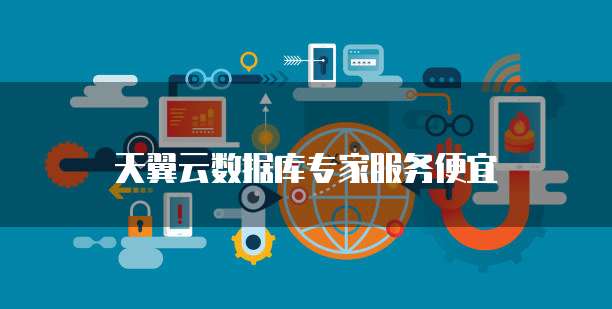 天翼云数据库专家服务便宜
