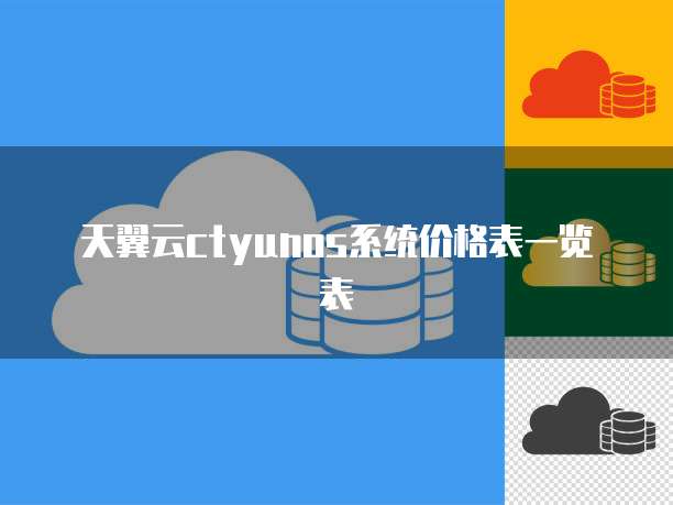 天翼云ctyunos系统价格表一览表