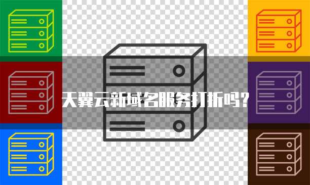 天翼云新域名服务打折吗？