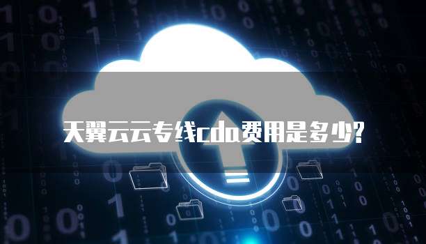天翼云云专线cda费用是多少?