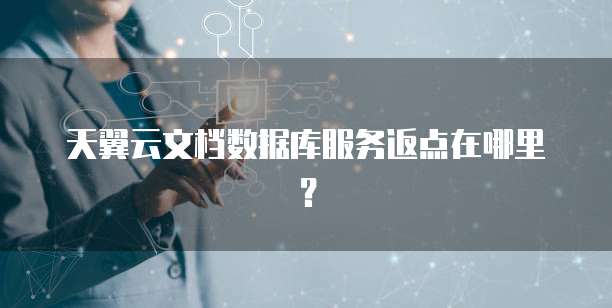 天翼云文档数据库服务返点在哪里?