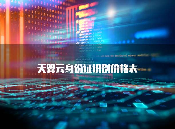 天翼云身份证识别价格表