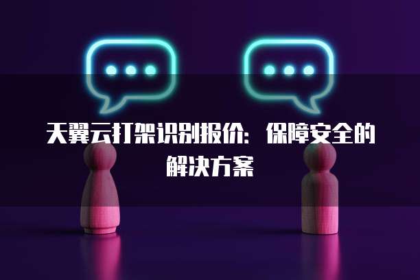 天翼云打架识别报价:保障安全的解决方案