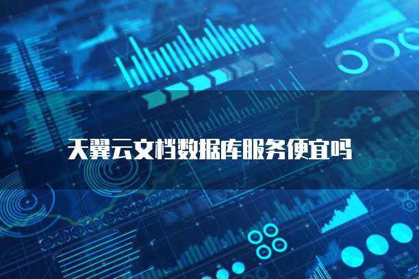 天翼云文档数据库服务便宜吗